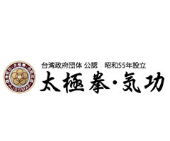 財団法人日本太極拳教会全日本柔拳協会連盟