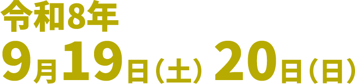令和8年9月29日（土）20日（日）